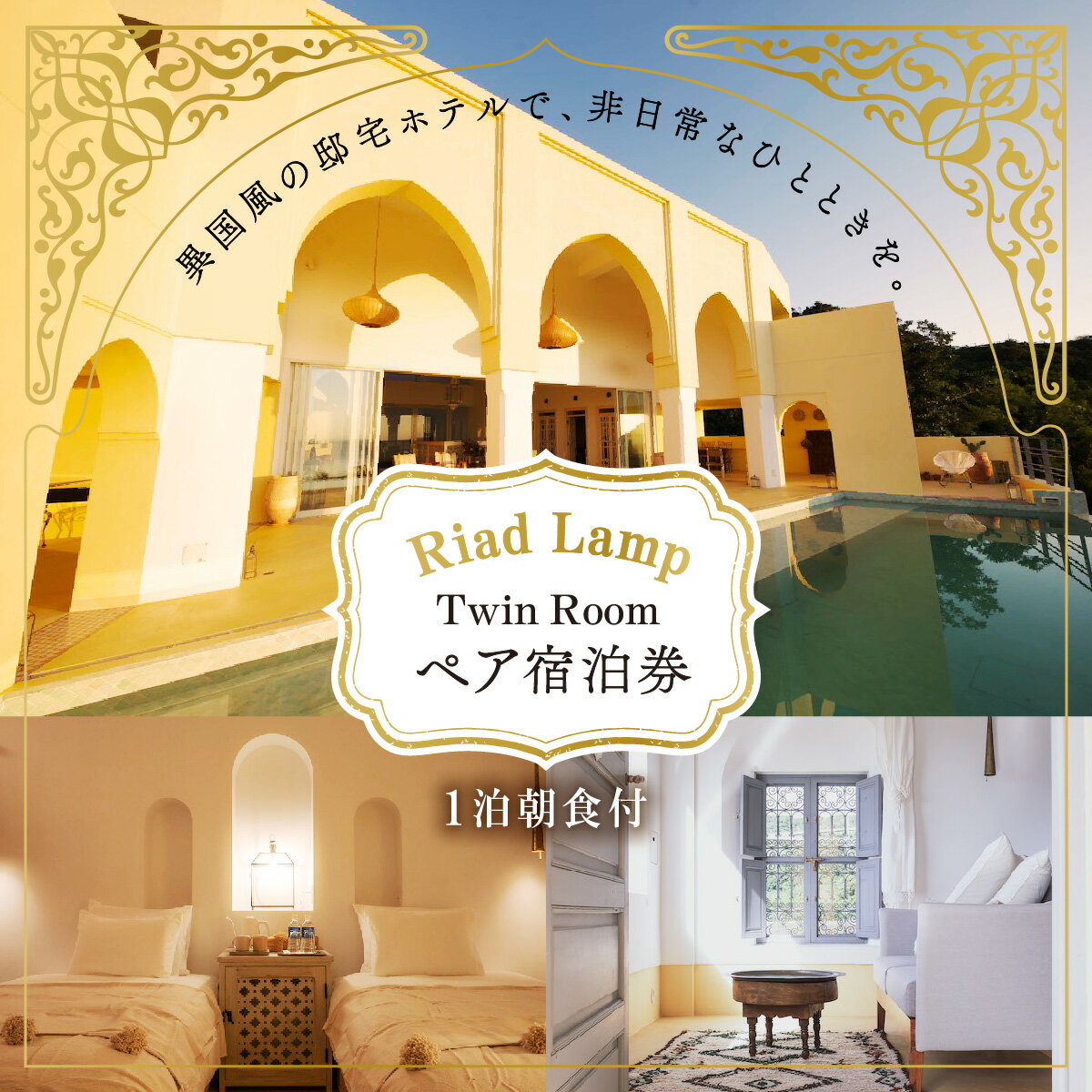 【ふるさと納税】【Riad Lamp】Twin Room ペア宿泊券（1泊朝食付） I 宿泊 ホテル 旅行 沖縄旅行 リゾート 沖縄県 南城市