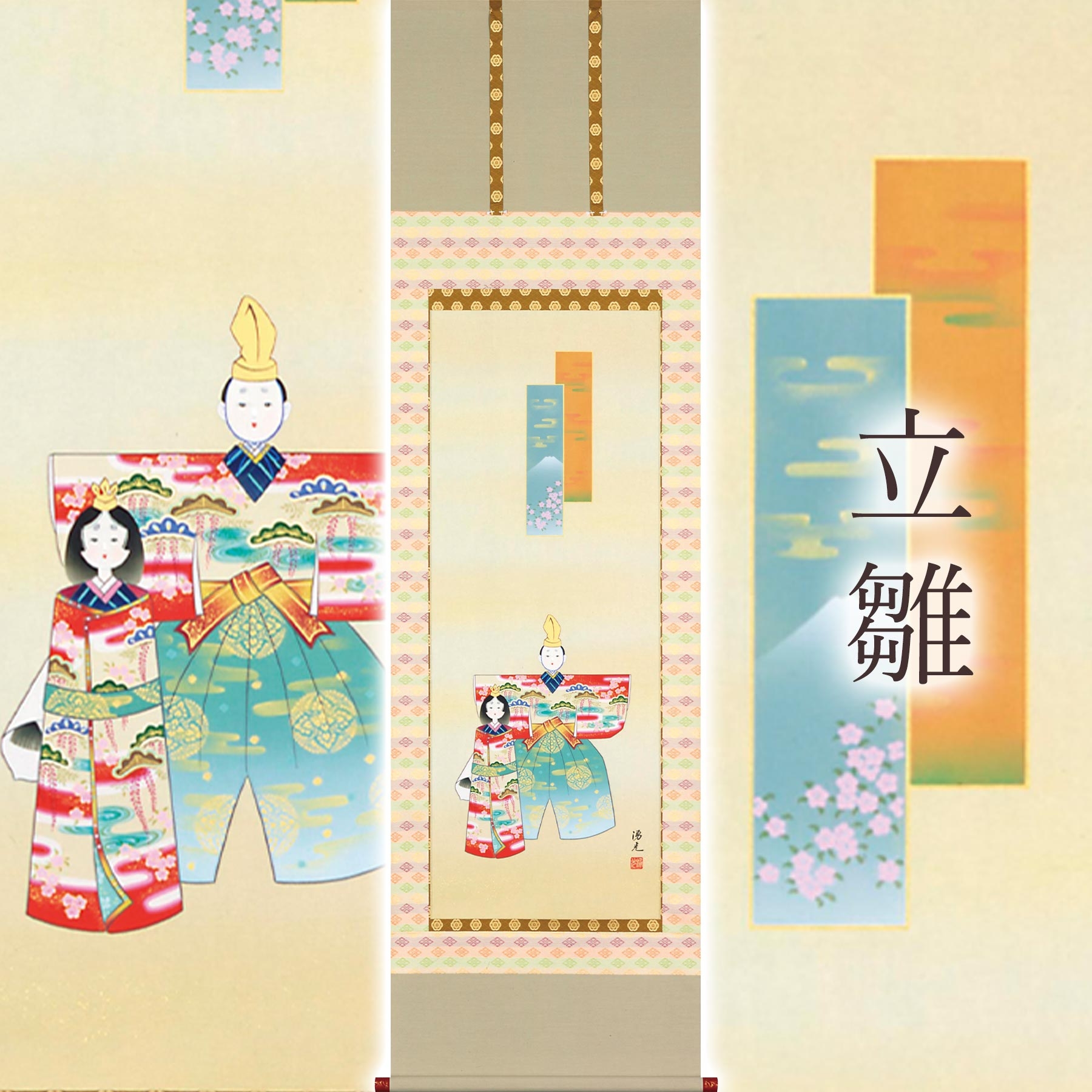 
            掛け軸「立雛」 西森湧光 尺五立 サイズ：54.5×190cm 桐箱付 掛け軸 和室 おしゃれ 日本画 表装 床の間
          