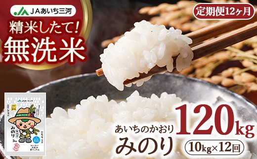 【定期便12ヶ月】あいちのかおり「無洗米みのり」 10kg (5kg×2袋) | お米 精米 パールライス 米