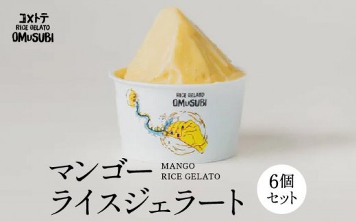 
                  MANGO RICE GELATO   I  ジェラート 詰め合わせ アイス ギフト 用 ジェラート 家庭 用 冷凍 デザート さっぱり スイーツ   沖縄県 南城市 ふるさと納税 
                
