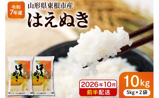 【令和7年産米】※2026年10月前半発送※ はえぬき10kg 山形県 東根市産 深瀬商店提供 hi053-063-101