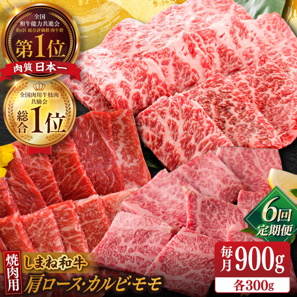 【ふるさと納税】【全6回定期便】【ブランド牛・しまね和牛】 和牛 焼肉3種セット(肩ロース・カルビ・モモ) 各300g 島根県松江市/Do corporation株式会社（しまね和牛）[ALFU029]｜ 牛肉 国産牛 黒毛和牛 しまね和牛 肉 肩ロース カルビ モモ ブランド牛 冷凍 人気