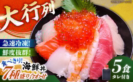 海鮮丼 7種盛り合わせ 90g × 5食セット 糸島市 / 塚本鮮魚店 刺身 魚 [ARO004]