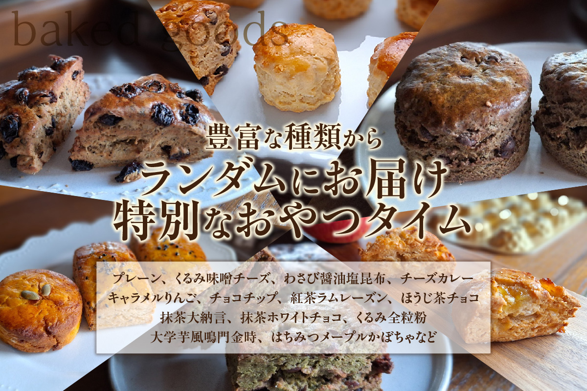 【５月～10月配送】スコーン８種ランダム詰合せ（グルテンフリー含む）（2038）