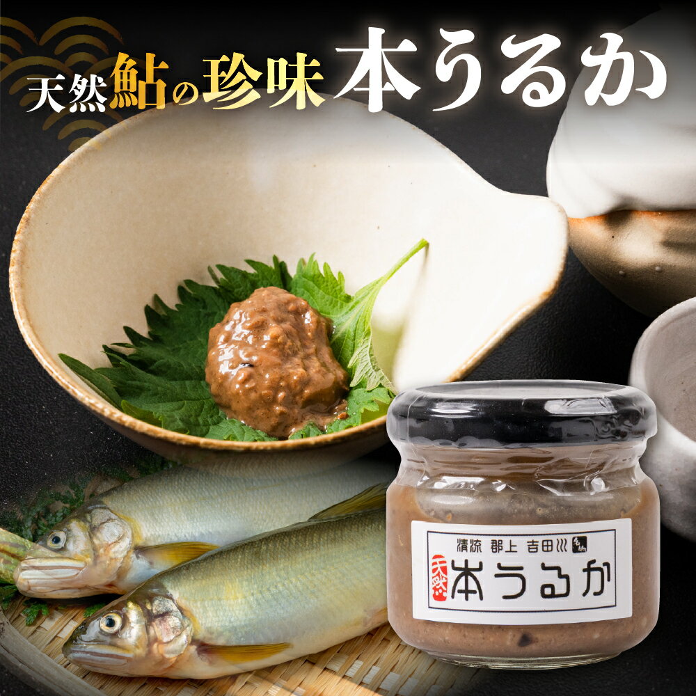 【ふるさと納税】郡上八幡吉田川 天然鮎 本うるか（80g） / 食品 天然あゆ アユ 酒 おつまみ 加工品 珍味 郡上市