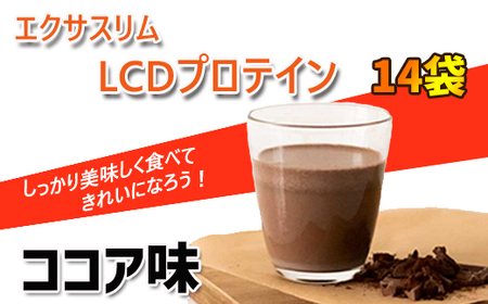 【エクサスリム】 LCDプロテイン ココア 箱タイプ （50g×14袋 個包装 ） 【天真堂】  ／ ダイエット プロテイン ドリンク 置き換え 美容 タンパク質 たんぱく質 ダイエットサポート 美味しい おいしい 腹持ち 栄養補給 低糖質 女性 置き換えダイエット おやつ 間食 高たんぱく 個包装