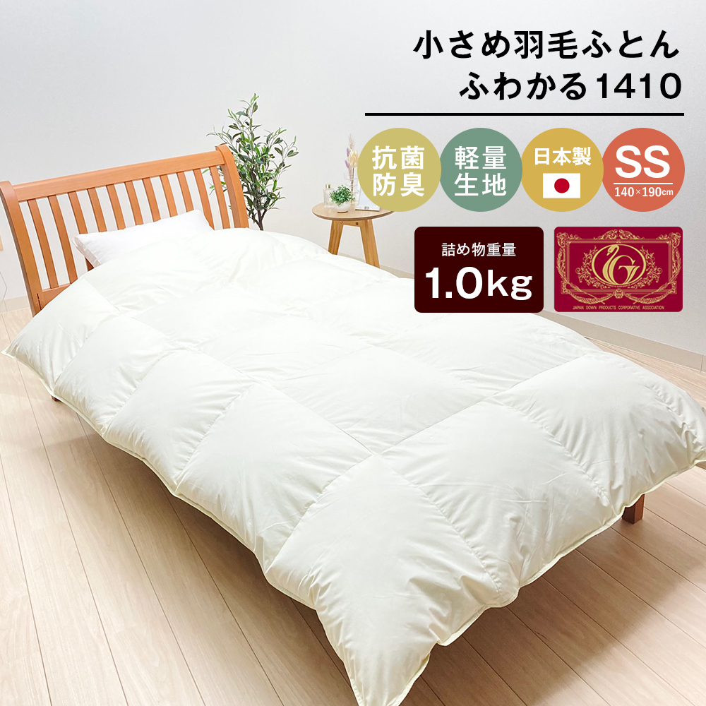 140×190cm 小さめ羽毛ふとん 1.0kg入 85％ セミシングル ジュニア ふわかる1410
