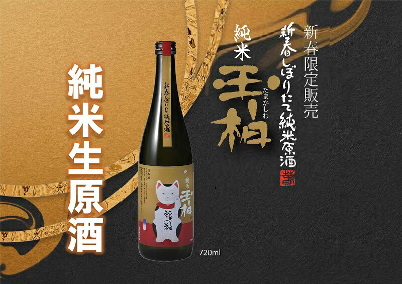 【ふるさと納税】 お酒 日本酒 酒 純米酒 新春しぼりたて 生酒 縁起物 純米原酒玉柏 『招き猫ラベル』 720ml 四合 蔵元やまだ 送料無料