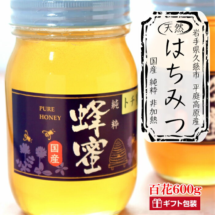 【ふるさと納税】「平庭高原はちみつ（百花）600g」国産 純粋 非加熱 無加糖 無添加 はちみつ 蜂蜜 ハニー 百花 瓶 人気 おすすめ 保存食 お取り寄せ 贈答 ギフト送料無料 岩手 久慈