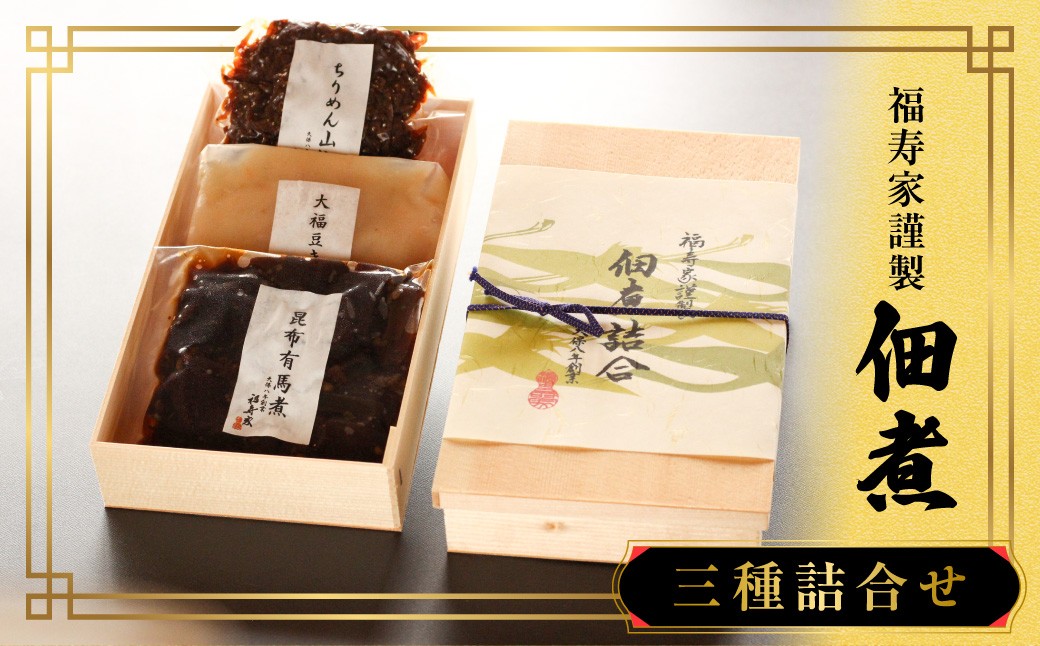 
                  012-011 福寿家謹製佃煮三種詰合せ
                
