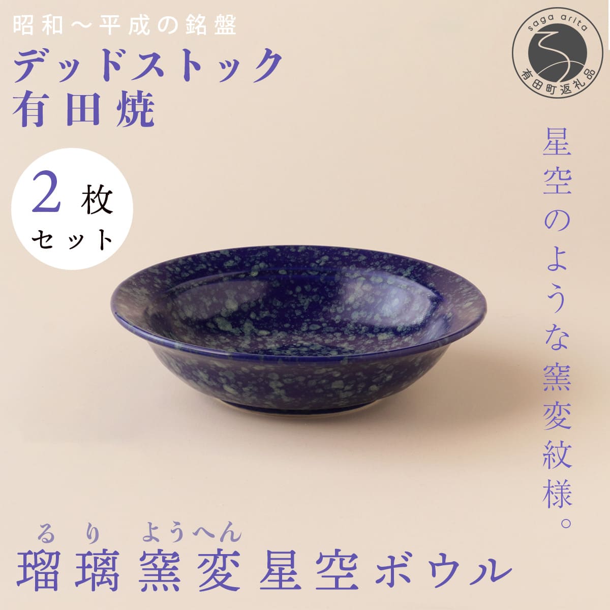【ふるさと納税】【デッドストック 】有田焼 デッドストック 瑠璃窯変星空ボウル 2枚 セット 【SPECIALTHANKS】 食器 うつわ 器 訳あり el018