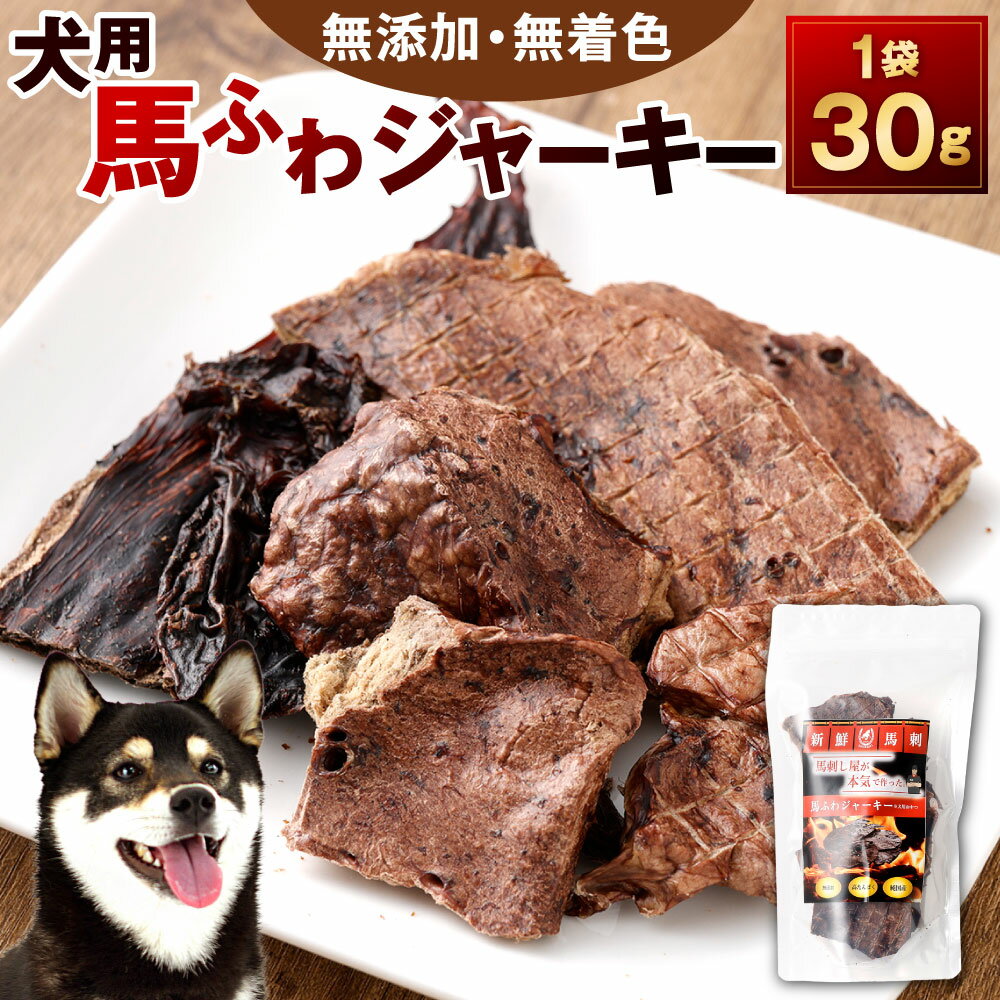 【ふるさと納税】犬用 馬ふわジャーキー 1袋30g 馬肺 ジャーキー 犬用おやつ 無添加 高たんぱく 無着色 馬 低脂肪 ヘルシー ドッグ ワンちゃん シニア犬 成犬 鉄分 ミネラル サクサク しつけ ご褒美 ペット