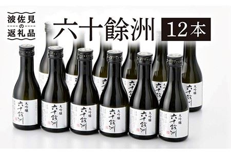 【今里酒造】六十餘洲 ちょっぴり贅沢 大吟醸 日本酒 [SA18]