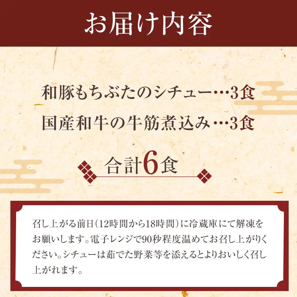 《料亭 門松》 和豚もちぶたのシチューと国産和牛の牛筋煮込み各3食づつ計6食【惣菜 お肉料理 国産 和牛 シチュー 煮込み 料亭の味 和豚 もちぶた 家庭用 自宅用 非常食 神奈川県 小田原市 シチュ