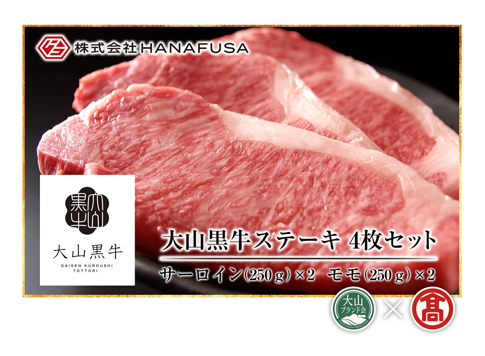 【ふるさと納税】＜HANAFUSA＞大山黒牛ステーキセット（大山ブランド会）