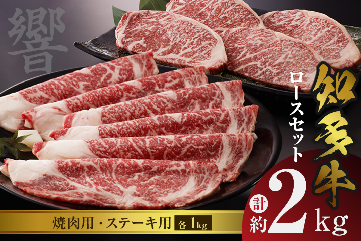 
知多牛（響）ロースセット（ステーキ用・焼肉用）　計約2kg
