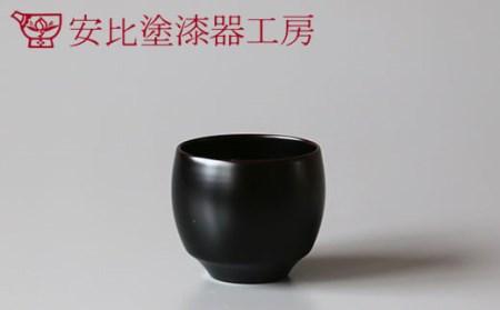 【安比塗漆器】ひめ小鉢 溜 ／ 漆器 小鉢 デザートカップ 漆塗り 食器