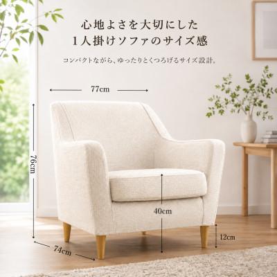 ふるさと納税 大川市 【開梱設置】ルトリス　1名掛けソファ 幅77cm　選べるカラー(Aランク)と脚部素材(大川市) |  | 01