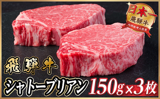 飛騨牛 シャトーブリアン 450g(150g×3枚) 【冷蔵便】A4～A5 黒毛和牛 ステーキ ヒレ【配送不可地域：離島】