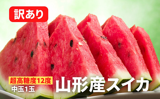 《2025年先行予約》【超高糖度12度】山形産スイカ 訳あり 中玉1玉 FSY-0037