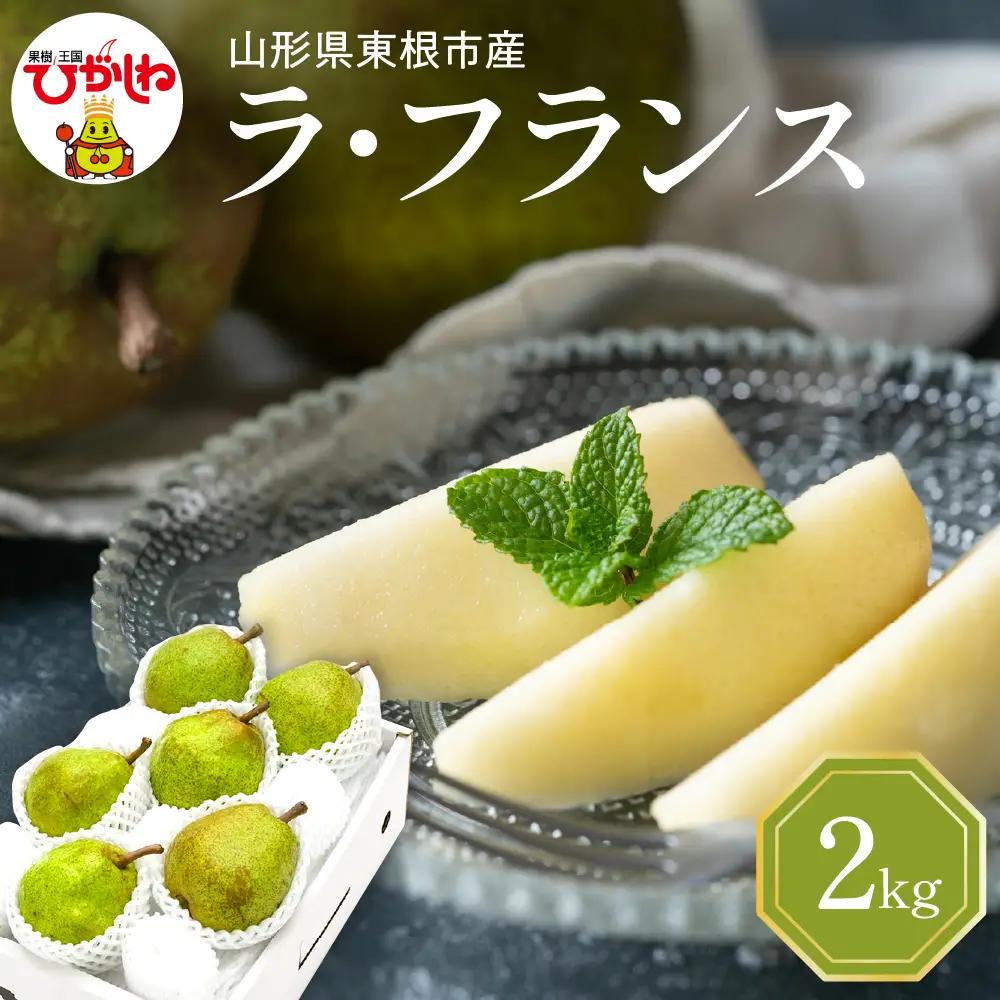 【2026年産】西洋梨 ラフランス 2kg 秀品 化粧箱入 西洋梨