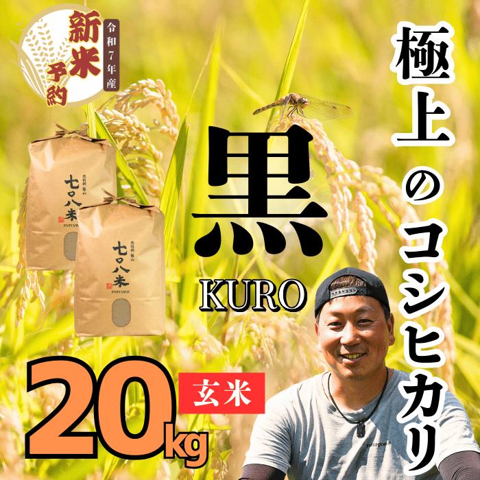 【ふるさと納税】【先行予約】[令和7年産新米] 極上のコシヒカリ 708米 【黒】玄米 20kg (7-34)【 白米 長野県 飯山市 コメ ごはん ご飯 お米 おコメ 米 美味しい おいしい お取り寄せ 贈答用 贈答品 贈答 お返し お礼 御礼 ご挨拶 御挨拶 引越し内祝い 快気内祝い 】