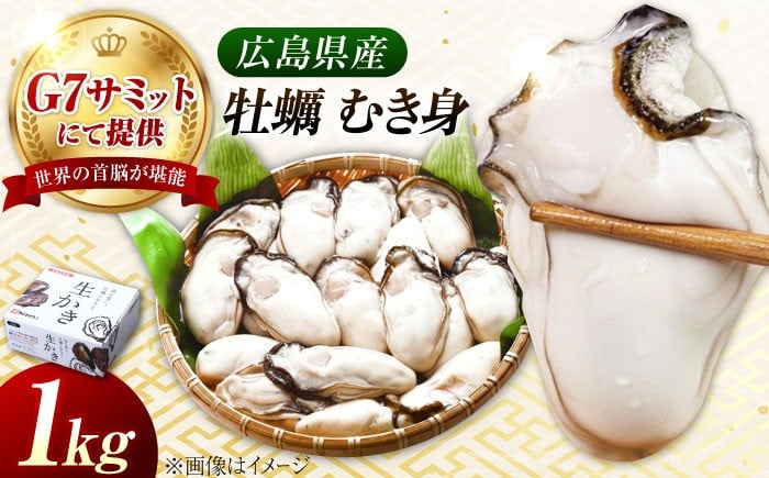 
            牡蠣【瞬間冷凍】広島G7で提供！牡蠣むき身1㎏ 江田島市／マルサ・やながわ水産有限会社 [XBL007]｜牡蠣 かき カキ 冷凍 加熱用 冷凍牡蠣 広島牡蠣 国産 料理用 鍋 フライ バター焼き アヒージョ 炊き込みご飯 牡蠣飯 パスタ 惣菜 おかず 夕食 惣菜 パーティー BBQ 家飲み おつまみ ぷりぷり 冬の味覚 人気 おすすめ お取り寄せ グルメ
          