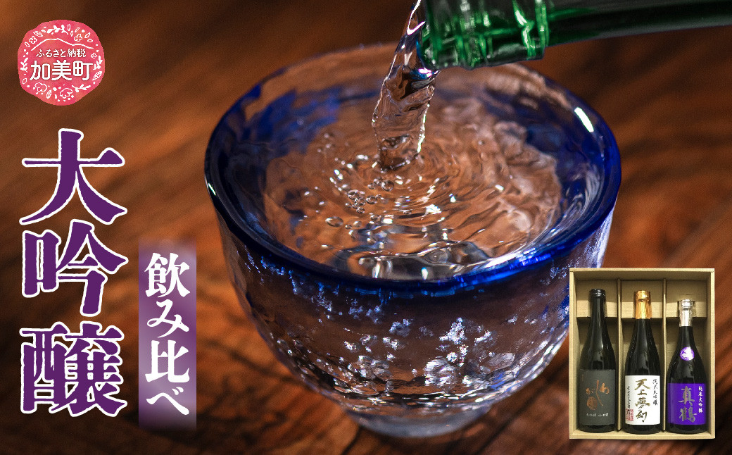 
            日本酒 地酒 大吟醸 飲み比べ 720ml 3本 セット 最高級クラス 真鶴 天上夢幻 わしが國 ｜宮城県 加美町 大吟醸 日本酒 酒 お酒 晩酌 冷酒 冷や ぬる燗  お歳暮 御歳暮 ギフト 贈り物 嗜好品  中勇分店
          