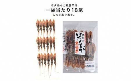 越中氷見屋　ホタルイカ 魚醤干し 18尾入り × 18袋　〈冷凍〉 　ホタルイカ