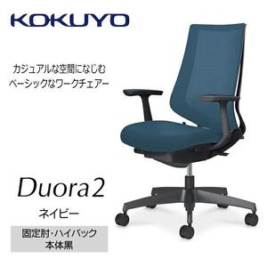 Mdt4_コクヨチェアー　デュオラ2(ネイビー・本体黒)／固定肘・ハイバック／カーペット用（Wキャスター）／在宅ワーク・テレワークにお勧めの椅子