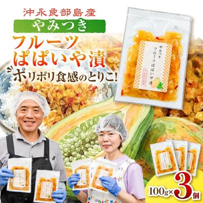 ふるさと納税 和泊町 3個セット!ポリポリの食感にとりこ!「やみつき フルーツぱぱいや漬」
