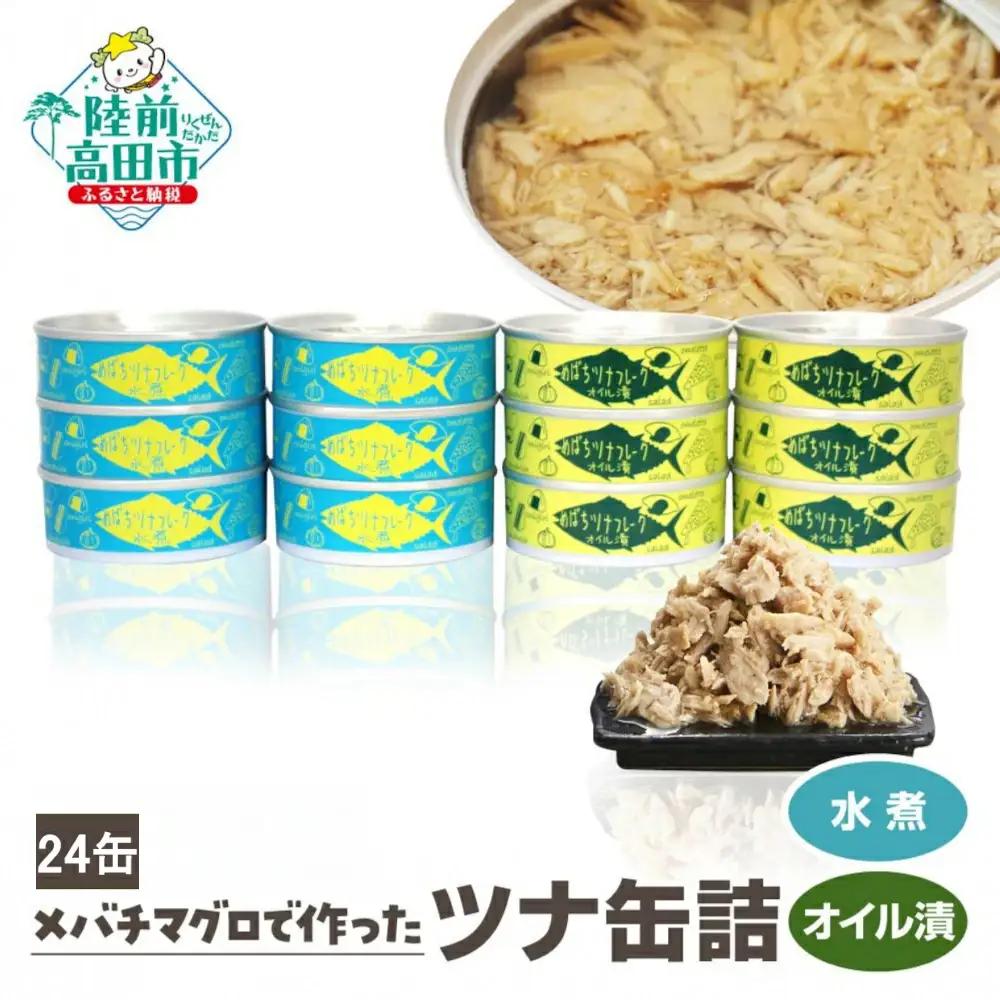 缶詰 無添加 ツナ缶 水煮・オイル漬 80g×24個セット 【鮮度抜群のメバチマグロ使用】
