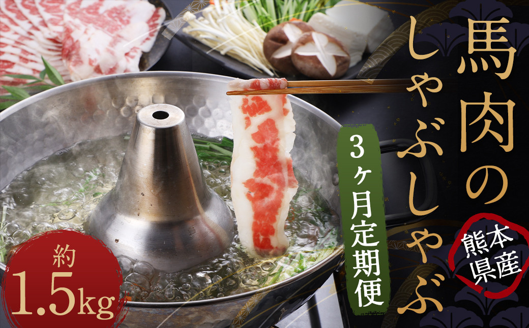 
【3か月定期便】 熊本産 馬肉のしゃぶしゃぶ 約1.5kg（約500g×3か月）
