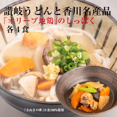 
                  讃岐うどんと香川名産品 「オリーブ地鶏」のしっぽく【1733951】
                