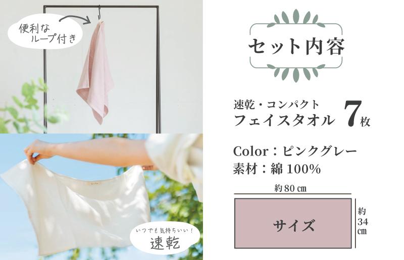 速乾・コンパクト・肌に優しいガーゼ＆パイルのループ付フェイスタオル７枚セット ピンクグレー【泉州タオル 国産 吸水 普段使い シンプル 日用品】 099H1553