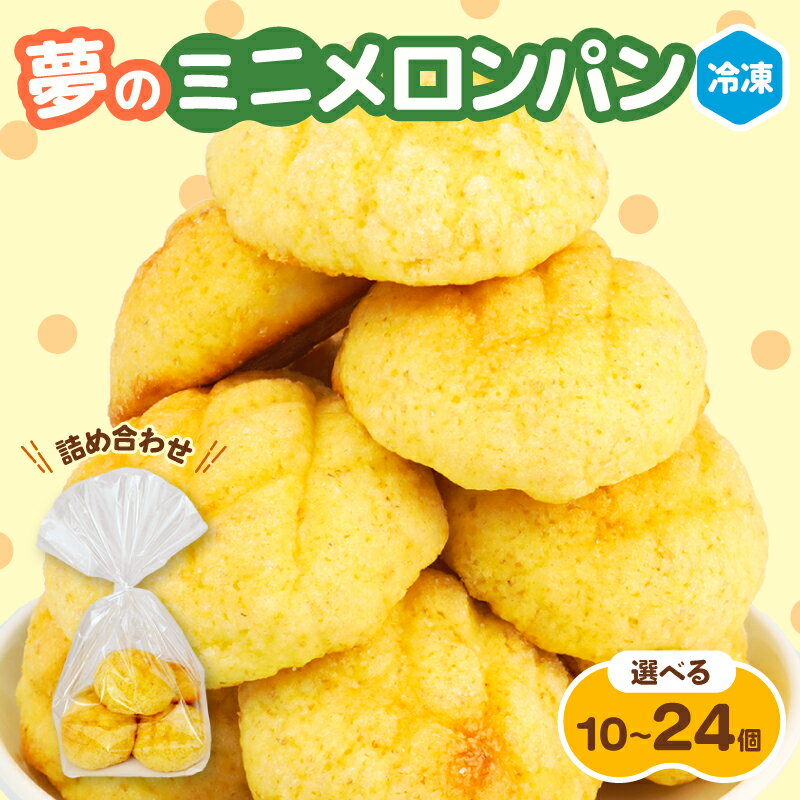【ふるさと納税】 ミニメロンパン 詰め合わせ 10～24個 選べる 個数 パン メロンパン ミニ 詰合せ 冷凍 パン詰め合わせ おやつ 朝食 モーニング パンセット 冷凍パン 菓子パン パン屋 喜十郎 新潟県 新発田市 kijuro003P