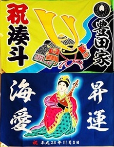 地域 特産品 祝旗 オリジナル名前入