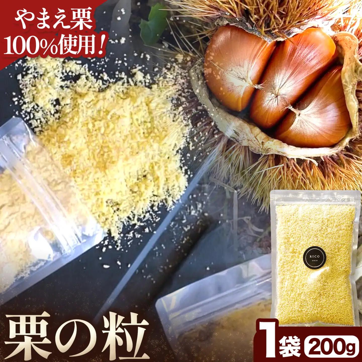 栗の粒 200g RICO DOLCE 《60日以内に出荷予定(土日祝除く)》 熊本県 球磨郡 山江村 スイーツ お菓子 洋菓子 栗 くり トッピング アレンジ 料理