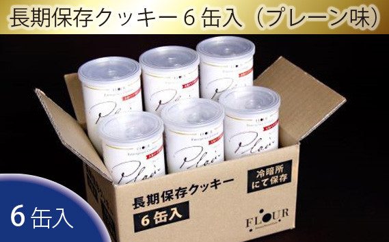 
No.052 長期保存クッキー6缶入（プレーン味） ／ お菓子 焼き菓子 災害備蓄用 国産小麦 非常食 大阪府 特産品
