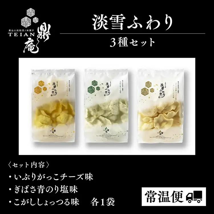 淡雪ふわり 3種セット【鼎家】