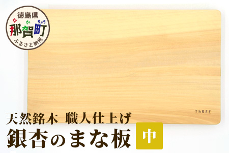 天然銘木 銀杏のまな板（中）職人仕上げ サイズ：約340×210×26mm TR-2-3  徳島 那賀 木 天然銘木 銀杏 木目 木製 日本製 まな板 キッチン用 料理 調理 調理器具 お祝い 贈物 ギフト プチギフト 母の日 一つ一つ手作り 手作り