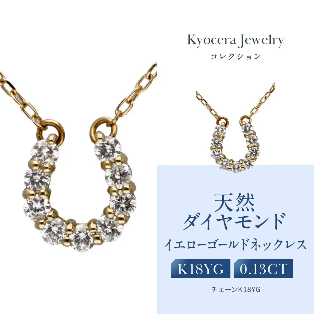 【京セラ】天然ダイヤモンド ネックレス｜京都 ジュエリー 人気ブランド ジュエリー