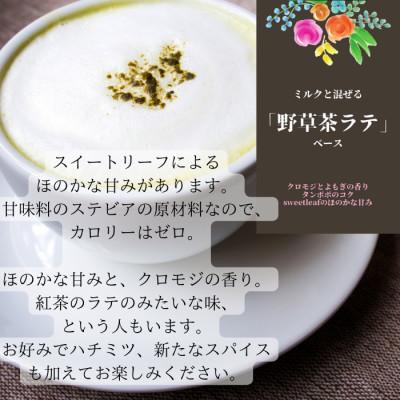 ふるさと納税 岡山市 薬学博士が作った　野草茶ラテベース |  | 01