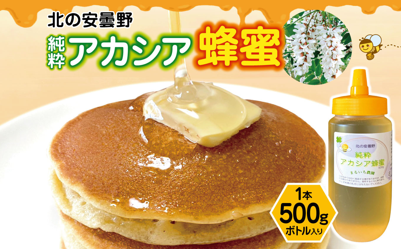 
            *北の安曇野 非加熱 純粋アカシア蜂蜜500g | 加工食品 蜂蜜 はちみつ ハチミツ アカシア蜂蜜 アカシア 非加熱 長野県 松川村 信州
          