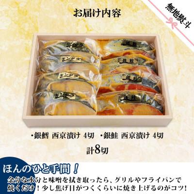 ふるさと納税 南魚沼市 【無地熨斗】西京漬け 銀鮭 銀鱈 切り身 計8切れ 漬け魚 新潟県 南魚沼市 1 |  | 03