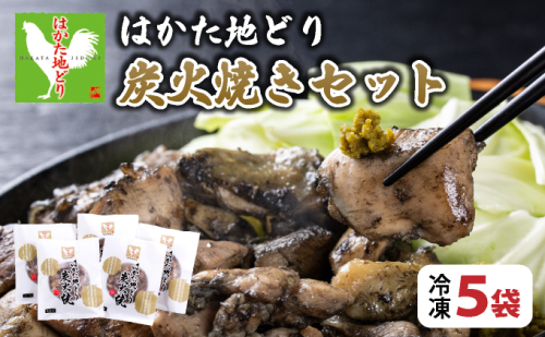 《3営業日内発送》はかた地どり炭火焼きセット 5袋|博多 地鶏 鶏肉 ブランド鶏 冷凍 とり肉 鳥肉 炭火焼き 地鶏炭火焼き 地どり CV013