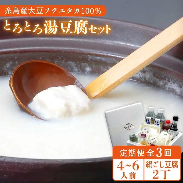 【全3回定期便】湯豆腐 セット 《糸島》 【とうふ家 酒瀬川】 [AZJ003]
