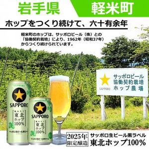 【2025年収穫軽米町産ホップ使用】「サッポロ生ビール黒ラベル東北ホップ100%」500ml缶6本【配送不可地域:離島・沖縄県】【1556529】