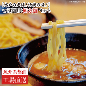 【水戸の老舗！伝統の味！】つけ麺用　極太麺セット（魚介系醤油）（EM-3）