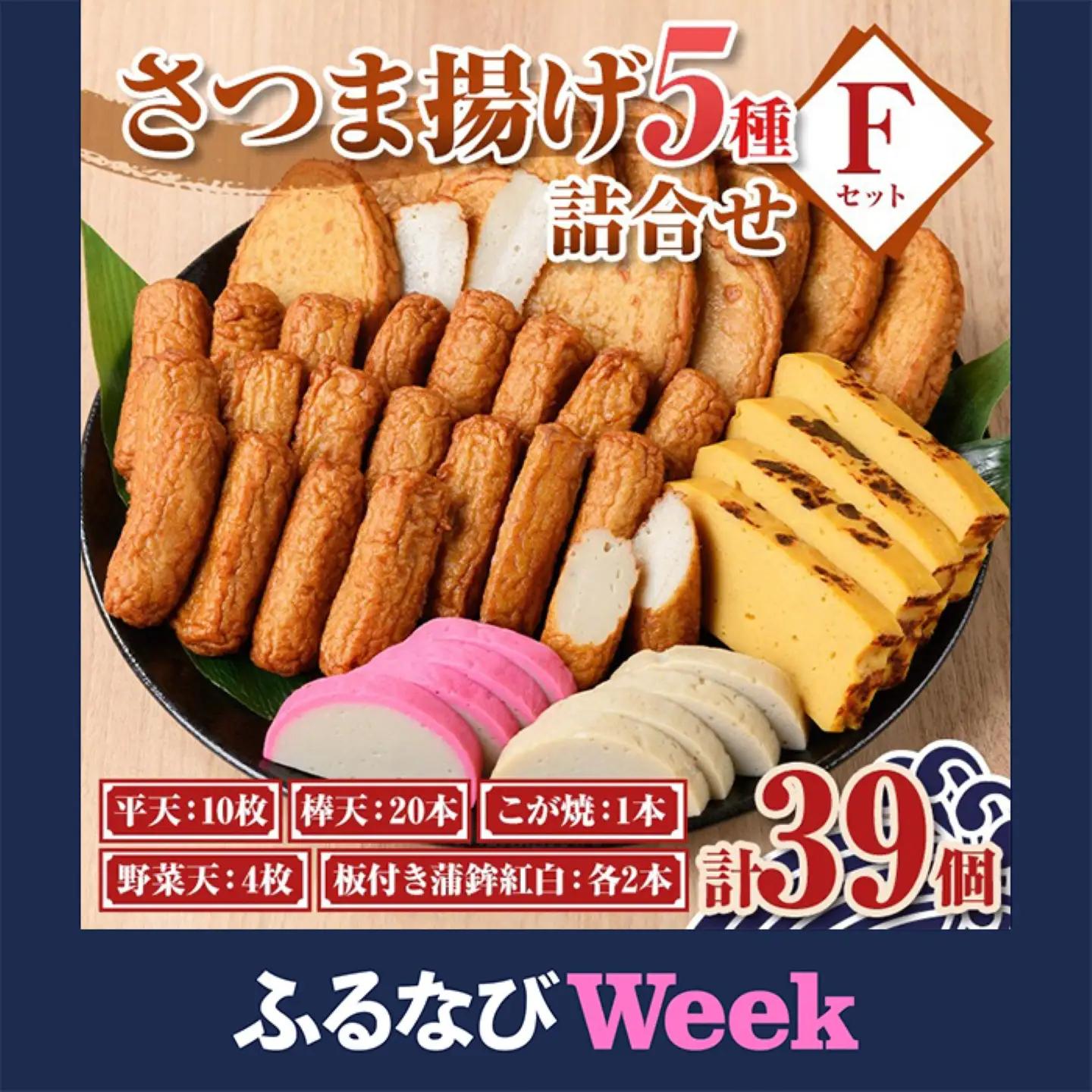 【ふるなびWEEK対象】【B10002】さつま揚げ かまぼこ セットF 5種 鹿児島 蒲鉾 練り物【石倉蒲鉾】